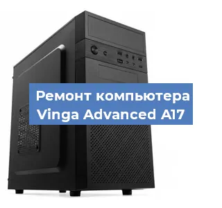 Замена материнской платы на компьютере Vinga Advanced A17 в Москве